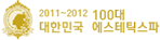 2011~2012 100대 대한민국 에스테틱스파